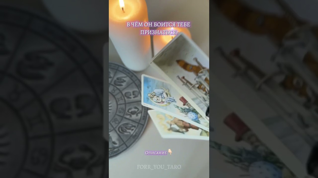 В чём он боится тебе признаться?🫣❤️ 