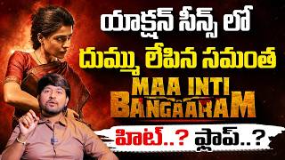 Maa Inti Bangaram Movie Genuine Review | Samantha B V Nandini Reddy | Social Post