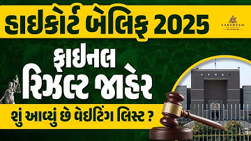Bailiff Final Result OUT | High Court Bailiff Result 2025 | Waiting List? How to Check?