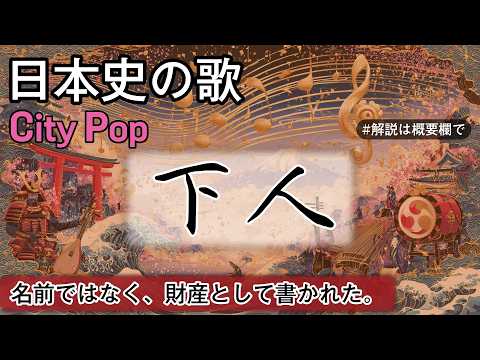 下人の歌 | City Pop | 高校日本史の歌 | 下人 #日本史