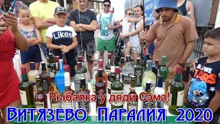 Витязево рыбалка у дяди Сэма! Кольцо одеваем, бутылку забираем лето 2020! Отдых, Море, Паралия!