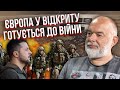 ШЕЙТЕЛЬМАН: Зупинити війну ВЖЕ НЕМОЖЛИВО! Зеленський став БІЛОЮ ВОРОНОЮ. Європа готується до боїв