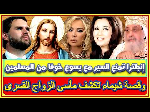 بريطانيا تمنع السير مع يسوع خوفا من إستفزاز المسلمين ومطالبات بإزالة علامة الصليب من على ملك الشطرنج