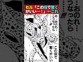 セル「この技で驚くがいい…!」←これ #ドラゴンボール #shorts