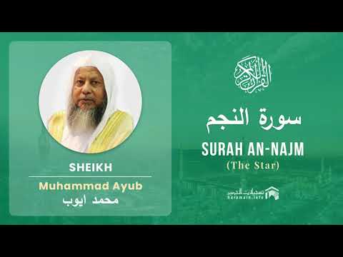 Quran 53 Surah An Najm سورة النجم Sheikh Mohammad Ayub With English Translation