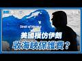 川普：美國將接管荷姆茲海峽、封鎖伊朗，但要收20%保護費｜國際進行式 Ep. 213
