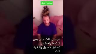 دجال يعالج النساء مقابل الجنس #shorts اغرب ساحر فى العالم #دجال #حسبي_الله_ونعم_الوكيل