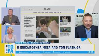 Παρασκευή 27/9/2024 - Πρωινή ενημέρωση από το flash.gr και τον Φώτη Νάκο στον αέρα του «Action Τώρα»
