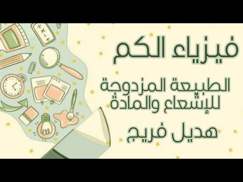 الطبيعة المزدوجة للإشعاع والمادة الحصة الخامسة هديل فريج