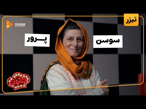 سریال شفرونی تیزر سوسن پرور   
