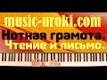 Урок фортепиано 12. Нотная грамота. Чтение и письмо. Ритмические упражнения. (piano tutorial)