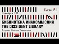 Майкл Скэммелл в беседе с Ольгой Розенблюм