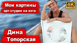 Картины из Ракушек, Художник Дина Топорская. Где собирать ракушки? Студия художника. Золотое сечение