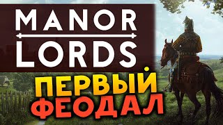 Жизнь феодала в Manor Lords - что с самой ожидаемой стратегией?