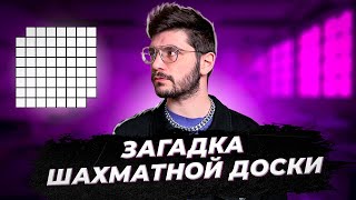 Математические загадки | Загадка шахматной доски