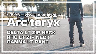 アークテリクスはアウター以外もいいのが沢山 arcteryx / DELTA RHO GAMMA PANT