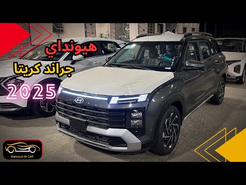 الجيل الجديد من جراند كريتا بشكل عصري وقوي 2025