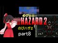 「のびハザ2」 HARD ゆっくり実況 part8
