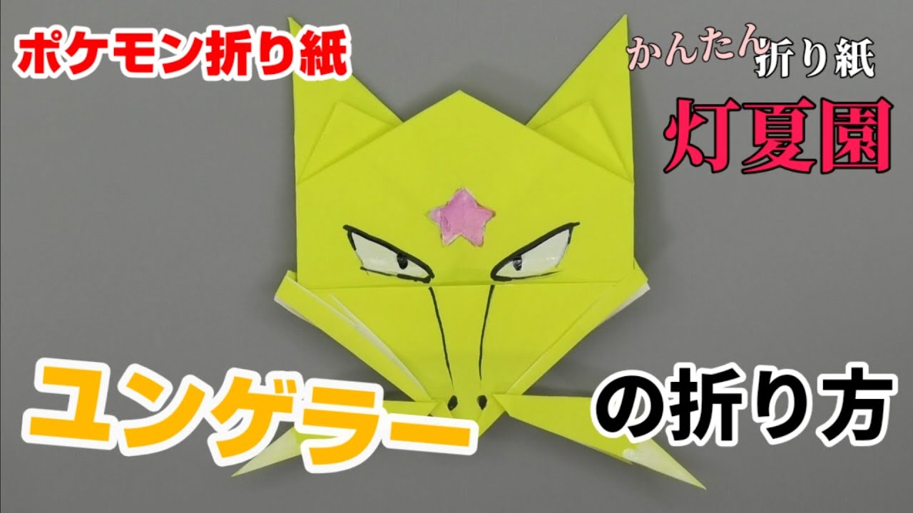 ユンゲラーの折り方 ポケモン折り紙 Origami灯夏園 Pokemon Origami Kadabra Youtube