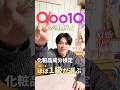 【Qoo10メガ割購入品】化粧品成分検定ほぼ1級がガチで選んだリアル購入品