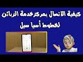 كيفية الاتصال بمركز خدمة الزبائن لأسيا سيل