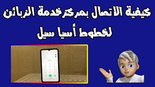 كيفية الاتصال بمركز خدمة الزبائن لأسيا سيل