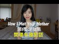 How I Met Your Mother 第1季第12集 開場有趣對話 | Cindy Sung