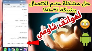 حل مشكلة عدم اتصال شبكة واي فاي Wi-Fi على هواتف شاومي بشكل مختصر وسريع