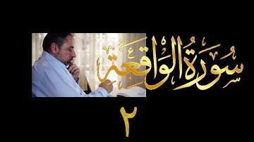 فيديو # ٥٥٤ من مقاطع حظر التجول تدبر سورة الواقعة # ٢ الآية ٢٥-٤٠