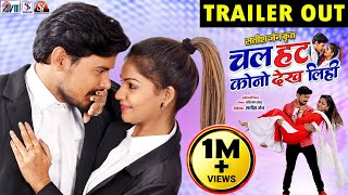 Chal Hat Kono Dekh Lihi | Chhattisgarhi Film Trailer | Satish Jain | Dilesh Sahu | Anikriti Chauhan