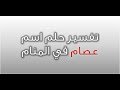 تفسير حلم اسم عصام في المنام تفسير حلم اسم عصام في المنام
