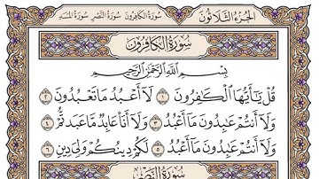 سورة الكافرون مكتوبة كاملة ياسر الدوسري بدون اعلانات