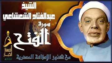 أشـهـر تـلاوة في إذاعـة الـقـرآن الكريم من القاهرة 🌙 سورة الفتح 🌙 الشيخ عبدالفتاح الشعشاعي
