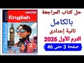 حل كراسة المراجعة بالكامل المعاصر تانية إعدادى ترم أول 2026صفحة 3 حتى 46 كتاب 10 نماذج امتحانات 
