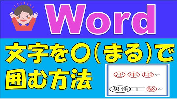 文字を〇で囲む方法。履歴書の男、女をマルで囲む場合や、文書中で注意してほしい所にこの囲み文字を使うとインパクトあります。