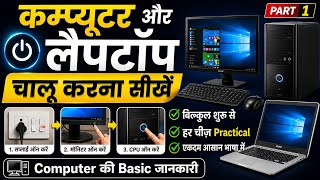 कंप्यूटर चालू कैसे करते हैं || Computer Start Kaise Kare || Basic Computer Course || Part 1
