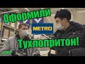 ТУХЛАЯ ДЫРА METRO лицемерный директор, мусора запрещалы и детская просрочка.