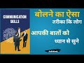 Comunication Skills || बोलने का ऐसा तरीका कि लोग आपकी बातों पर ध्यान दें || #AudioBook Summary