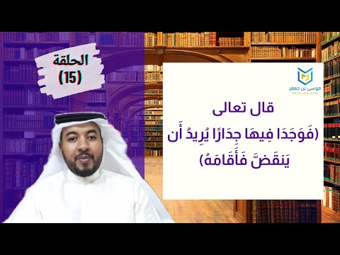 الأخطاء في القرآن ف و ج د ا ف يه ا ج د ار ا ي ر يد أ ن ي نق ض ف أ ق ام ه هل الجدار له إرادة