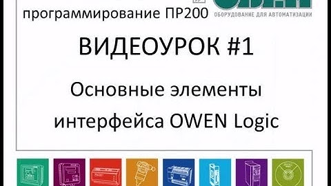 Первые шаги в Owen Logic и основные элементы интерфейса. Видеоурок №1