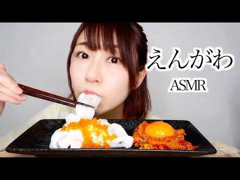 【ASMR】サーモン麺ならぬ、えんがわ麺を食べる音