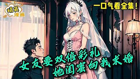 我不惜花18万彩礼娶的女神，却在婚礼当天要求彩礼翻倍？于是我反手就对女神闺蜜发起求婚！【一口气看全集】《女友要双倍彩礼，她闺蜜向我求婚》#恋爱 #cp #解说 #小说 #搞笑 #精英漫画 - 天天要闻