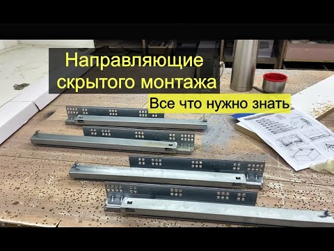 Направляющие скрытого монтажа. Все что нужно знать чтобы их применять.