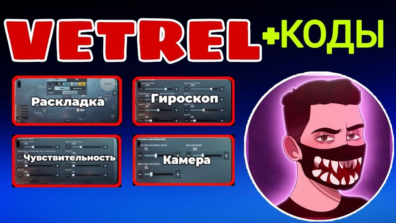 Код раскладки pubg. Раскладка ветрела. Управление VETREL PUBG mobile. Раскладка VETREL ПУБГ. Раскладка ветрела 2022.