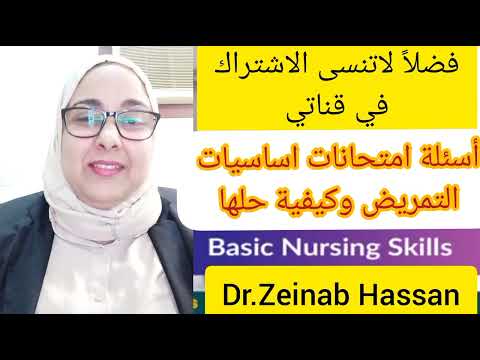 بنك اسئله اختبارات اساسيات التمريض وكيفية حلها شاهد قبل الحذف Fundamental Nursing  بنك اسئله اختبارات اساسيات التمريض وكيفية حلها شاهد قبل الحذف Fundamental Nursing