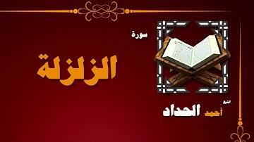 098  القران الكريم بصوت الشيخ احمد الحداد   سورة الزلزلة
