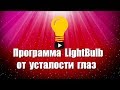 Программа от усталости глаз за копьютером LightBulb