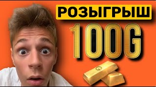 РОЗЫГРЫШ 100 ГОЛДЫ!!!