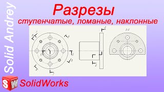 SolidWorks. Разрезы в чертежах: ступенчатые, ломаные, наклонные