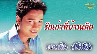 รักเก่าที่บ้านเกิด - เอกชัย ศรีวิชัย [Official Audio] รวมฮิตตลับทอง